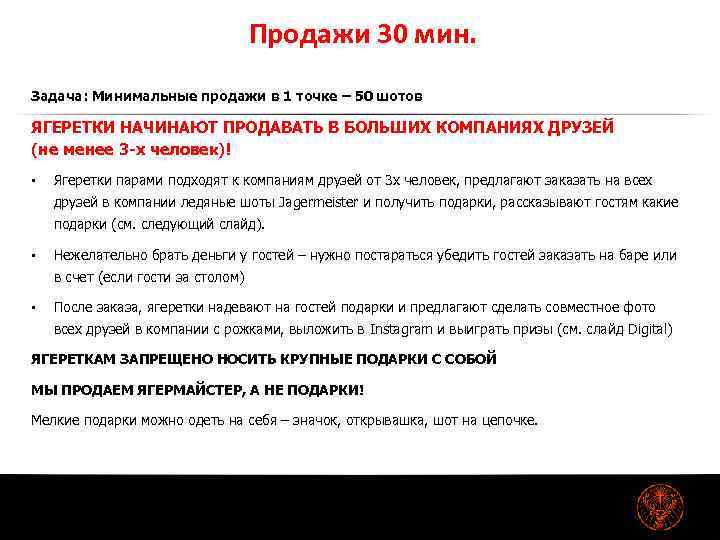 Продажи 30 мин. Задача: Минимальные продажи в 1 точке – 50 шотов ЯГЕРЕТКИ НАЧИНАЮТ