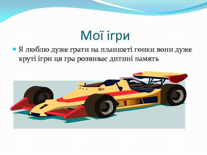 Мої ігри Я люблю дуже грати на планшеті гонки вони дуже круті ігри ця