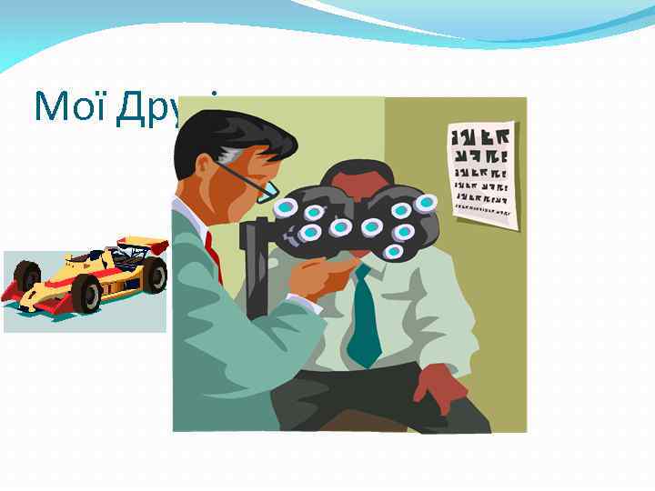 Мої Друзі 