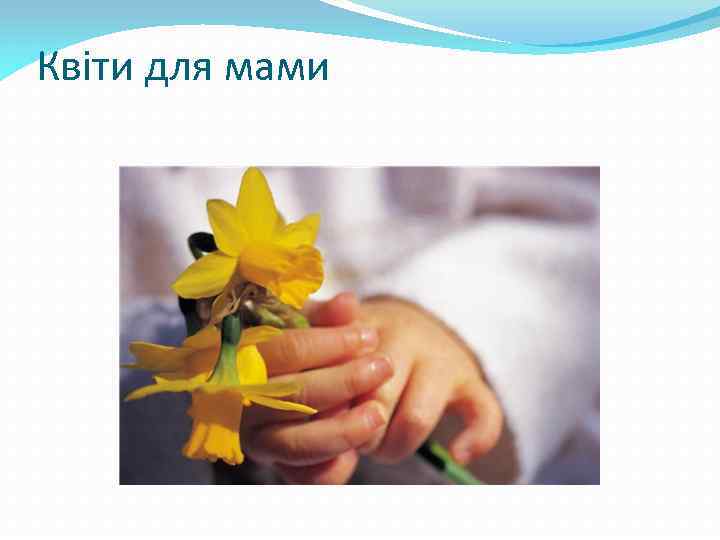 Квіти для мами 