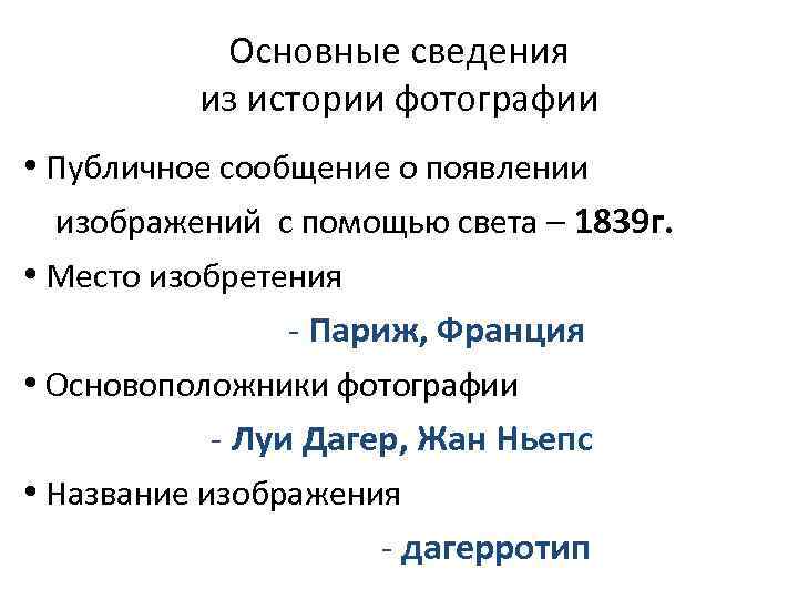 Основные сведения из истории фотографии • Публичное сообщение о появлении изображений с помощью света