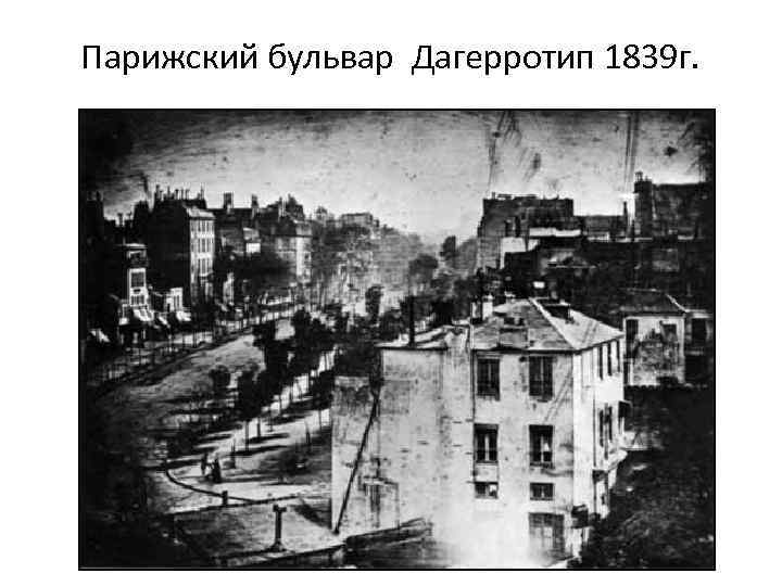 Парижский бульвар Дагерротип 1839 г. 