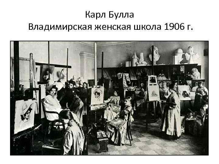 Карл Булла Владимирская женская школа 1906 г. 