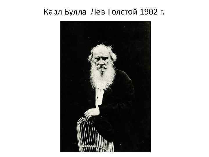 Карл Булла Лев Толстой 1902 г. 
