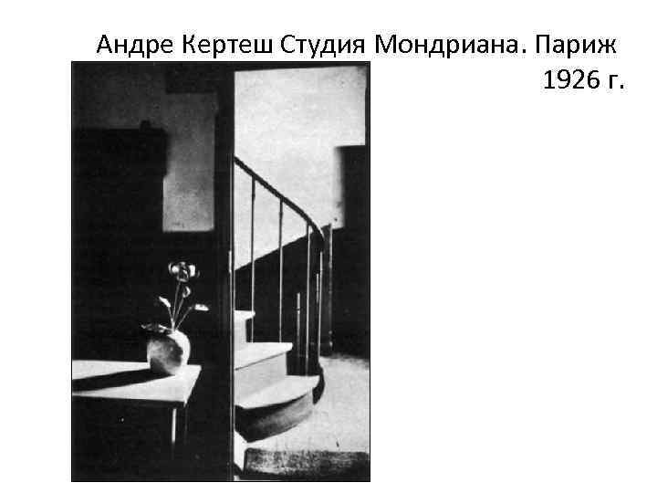 Андре Кертеш Студия Мондриана. Париж 1926 г. 