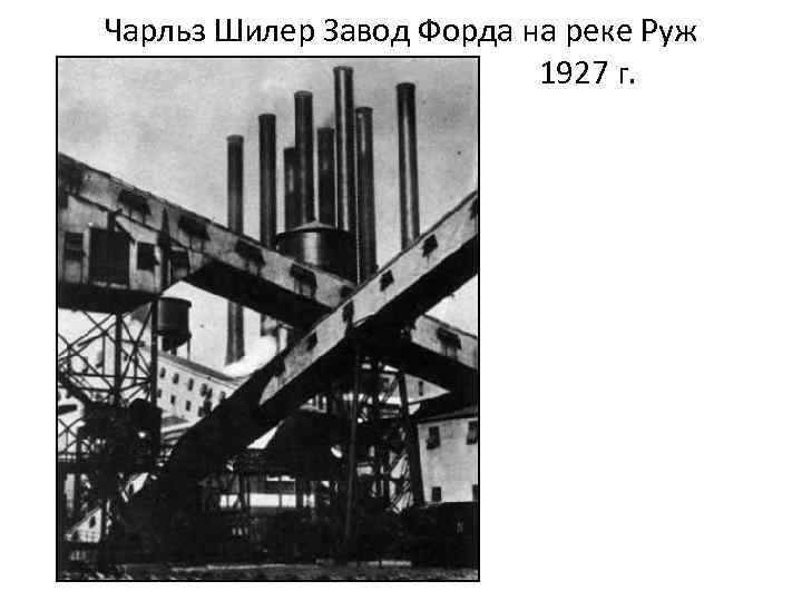 Чарльз Шилер Завод Форда на реке Руж 1927 г. 