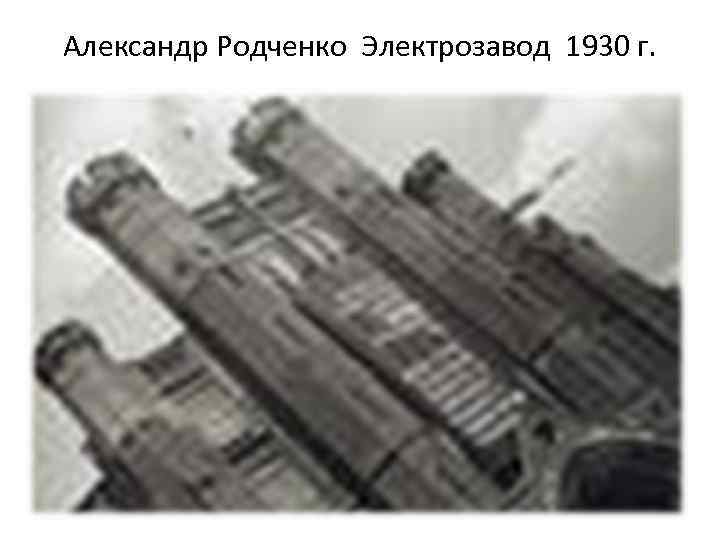 Александр Родченко Электрозавод 1930 г. 