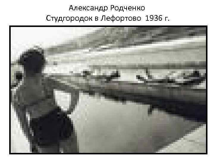 Александр Родченко Студгородок в Лефортово 1936 г. 