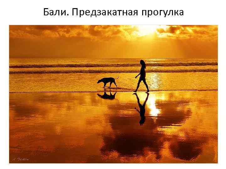 Бали. Предзакатная прогулка 