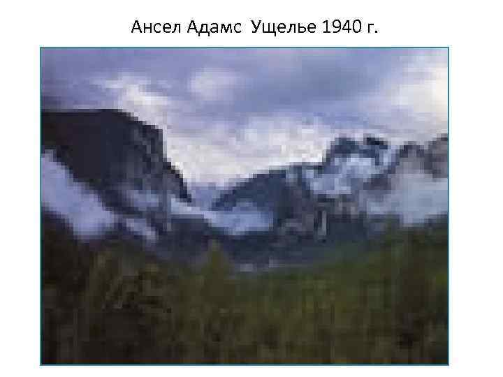 Ансел Адамс Ущелье 1940 г. 