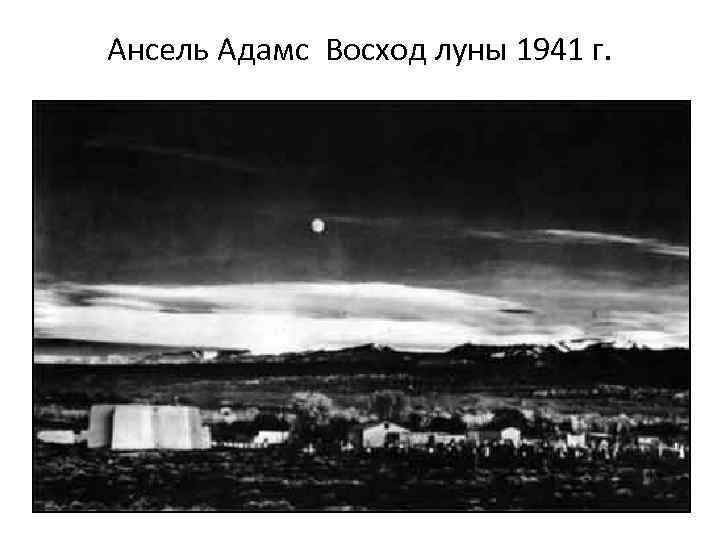 Ансель Адамс Восход луны 1941 г. 