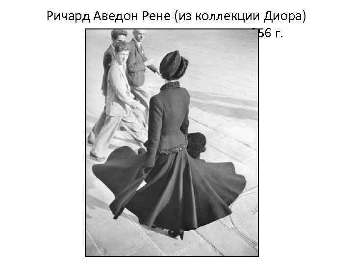 Ричард Аведон Рене (из коллекции Диора) 1956 г. 