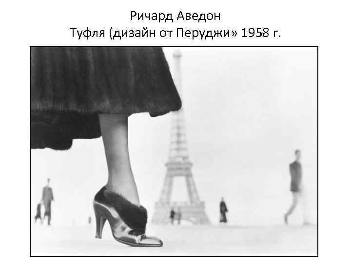 Ричард Аведон Туфля (дизайн от Перуджи» 1958 г. 