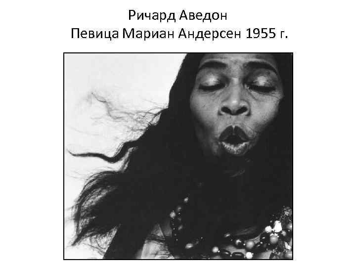 Ричард Аведон Певица Мариан Андерсен 1955 г. 