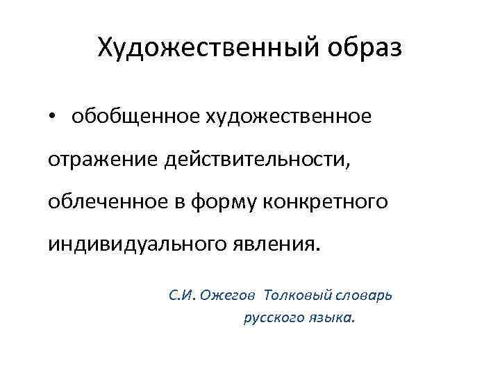 Художественный образ • обобщенное художественное отражение действительности, облеченное в форму конкретного индивидуального явления. С.
