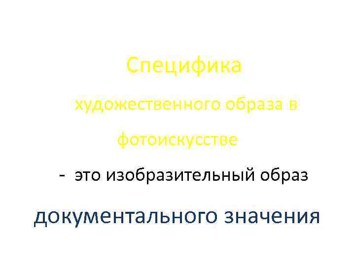 Специфика художественного образа в фотоискусстве - это изобразительный образ документального значения 