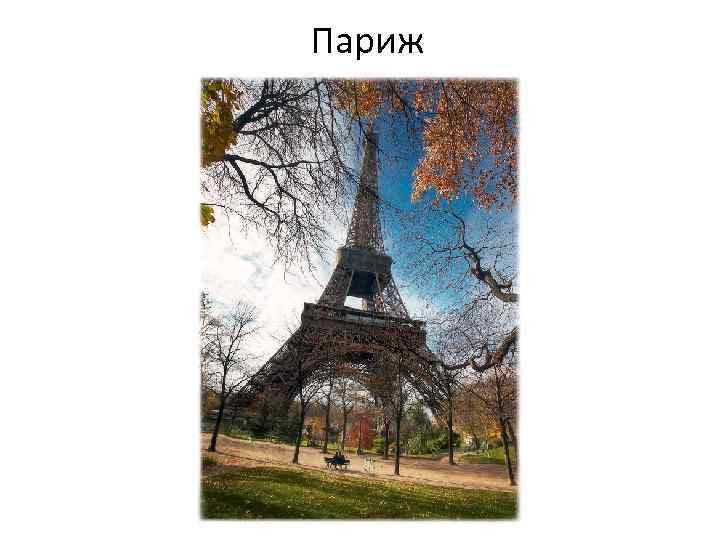 Париж 