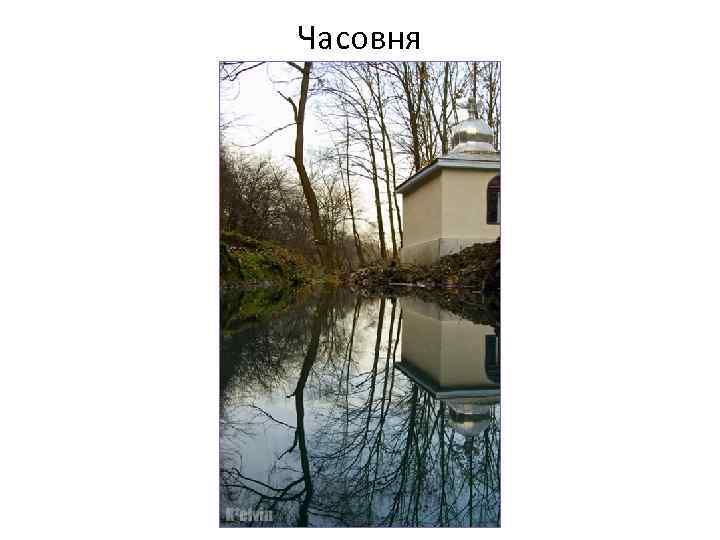 Часовня 