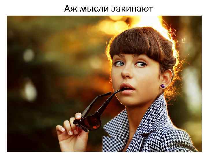 Аж мысли закипают 