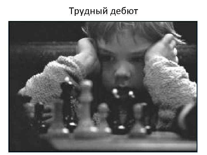 Трудный дебют 