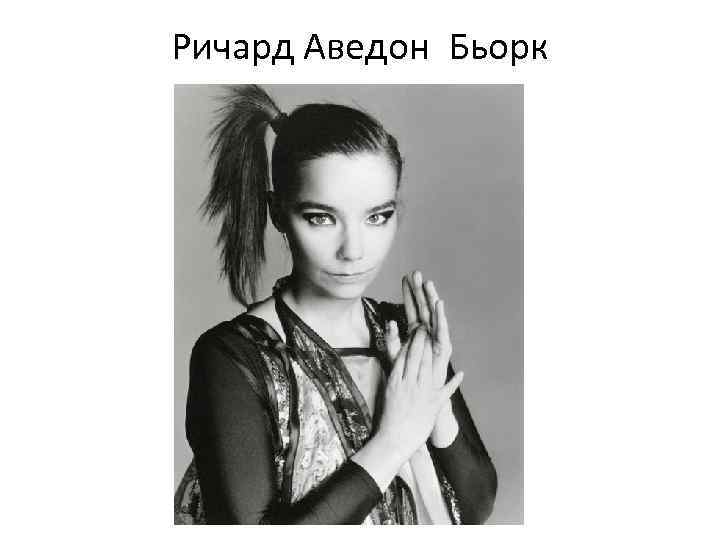 Ричард Аведон Бьорк 