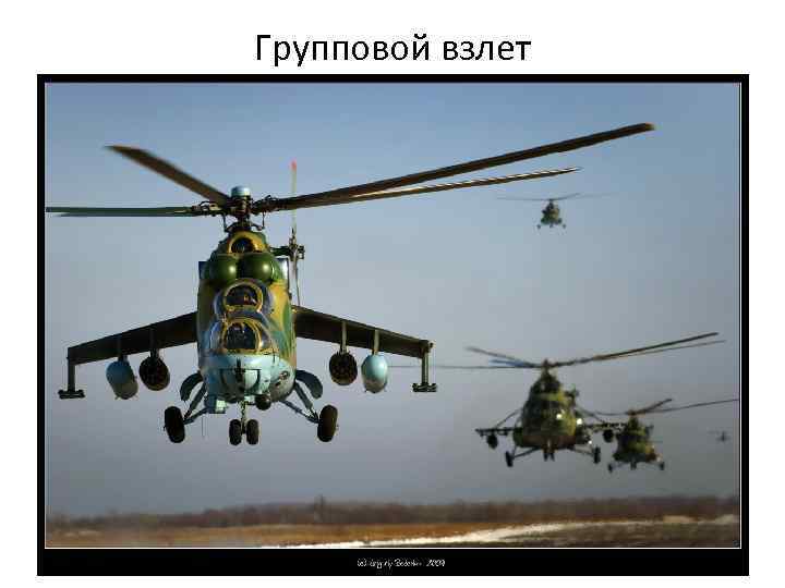 Групповой взлет 