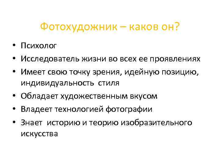 Фотохудожник – каков он? • Психолог • Исследователь жизни во всех ее проявлениях •