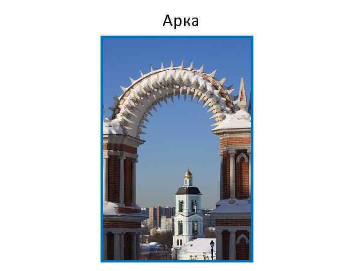 Арка 