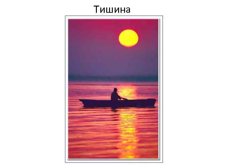 Тишина 