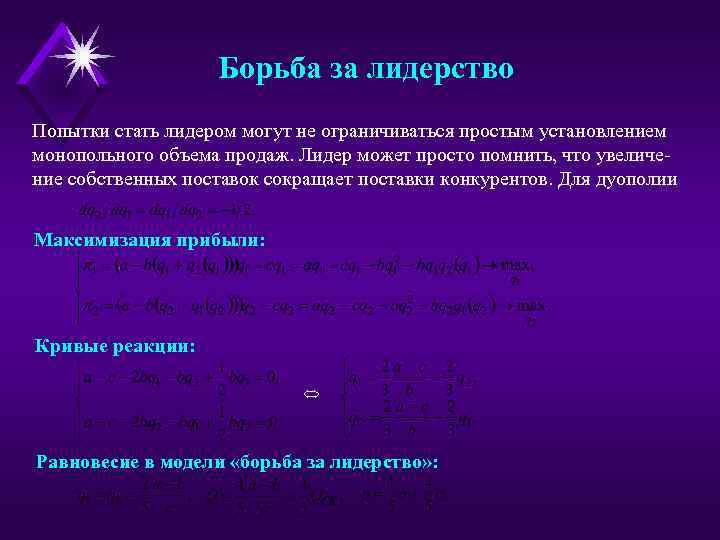 Борьба за лидерство Попытки стать лидером могут не ограничиваться простым установлением монопольного объема продаж.