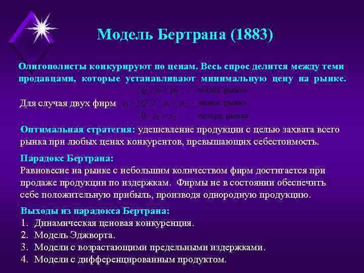 Модель Бертрана (1883) Олигополисты конкурируют по ценам. Весь спрос делится между теми продавцами, которые