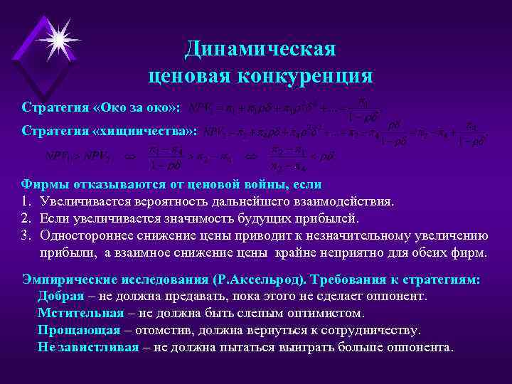 Динамическая ценовая конкуренция Стратегия «Око за око» : Стратегия «хищничества» : Фирмы отказываются от