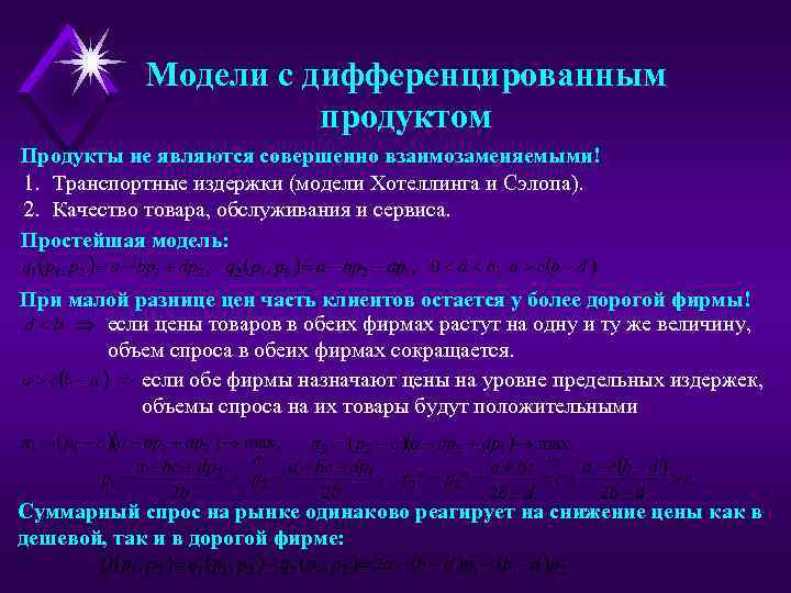 Модели с дифференцированным продуктом Продукты не являются совершенно взаимозаменяемыми! 1. Транспортные издержки (модели Хотеллинга