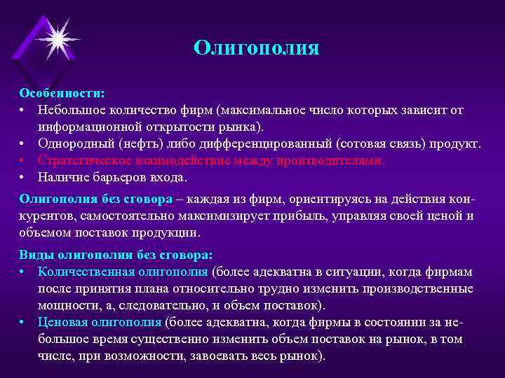 Олигополия Особенности: • Небольшое количество фирм (максимальное число которых зависит от информационной открытости рынка).