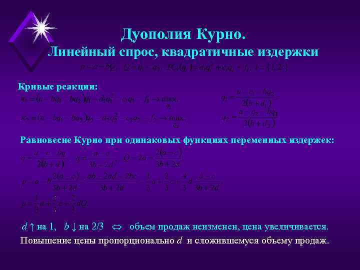 Дуополия Курно. Линейный спрос, квадратичные издержки Кривые реакции: Равновесие Курно при одинаковых функциях переменных