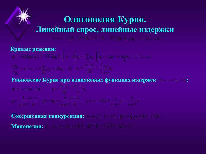 Олигополия Курно. Линейный спрос, линейные издержки Кривые реакции: Равновесие Курно при одинаковых функциях издержек