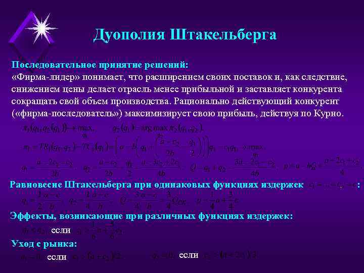 Дуополия Штакельберга Последовательное принятие решений: «Фирма-лидер» понимает, что расширением своих поставок и, как следствие,