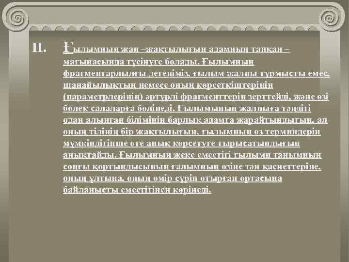 II. Ғылымның жан –жақтылығын адамның тапқан – мағынасында түсінуге болады. Ғылымның фрагментарлылғы дегеніміз, ғылым