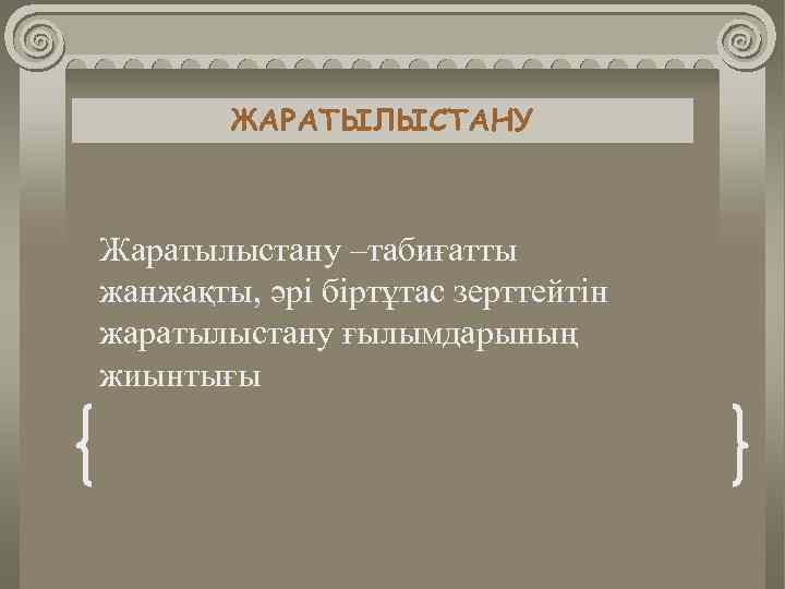 ЖАРАТЫЛЫСТАНУ Жаратылыстану –табиғатты жанжақты, әрі біртұтас зерттейтін жаратылыстану ғылымдарының жиынтығы 