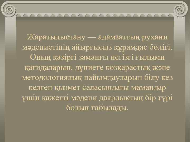 Жаратылыстану — адамзаттың рухани мәдениетінің айырғысыз құрамдас бөлігі. Оның қазіргі заманғы негізгі ғылыми қағидаларын,