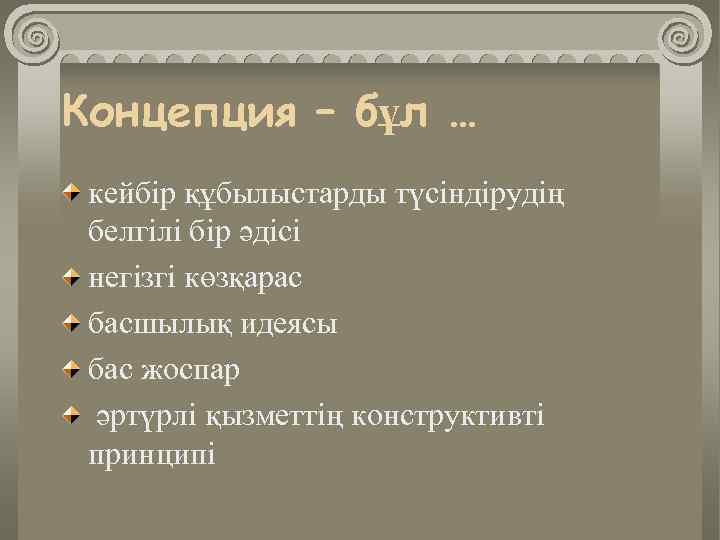 Концепция – бұл … кейбір құбылыстарды түсіндірудің белгілі бір әдісі негізгі көзқарас басшылық идеясы