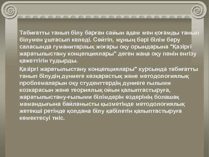 Табиғатты танып білу барған сайын адам мен қоғамды танып білумен ұштасып келеді. Сөйтіп, мұның