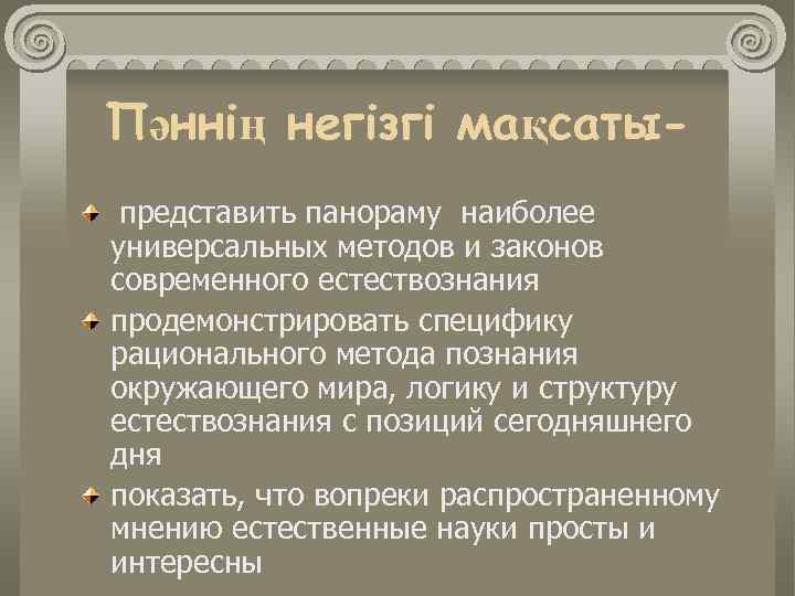 Пәннің негізгі мақсатыпредставить панораму наиболее универсальных методов и законов современного естествознания продемонстрировать специфику рационального