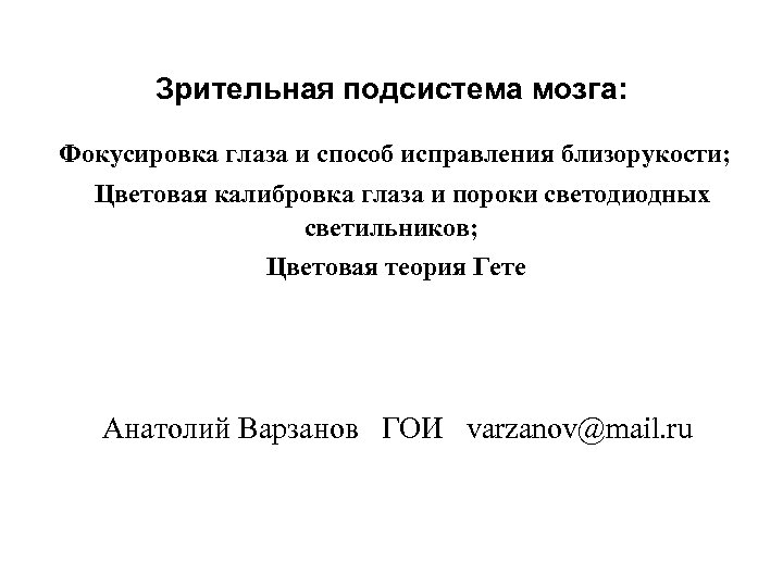 Зрительная подсистема мозга: Фокусировка глаза и способ исправления близорукости; Цветовая калибровка глаза и пороки