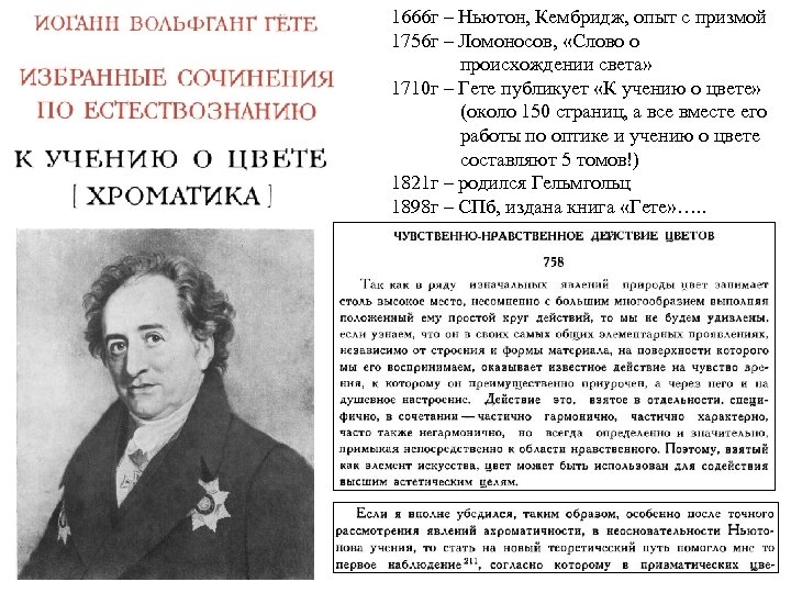 1666 г – Ньютон, Кембридж, опыт с призмой 1756 г – Ломоносов, «Слово о