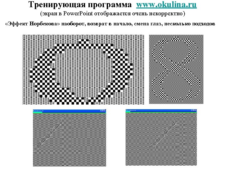 Тренирующая программа www. okulina. ru (экран в Power. Point отображается очень некорректно) «Эффект Норбекова»