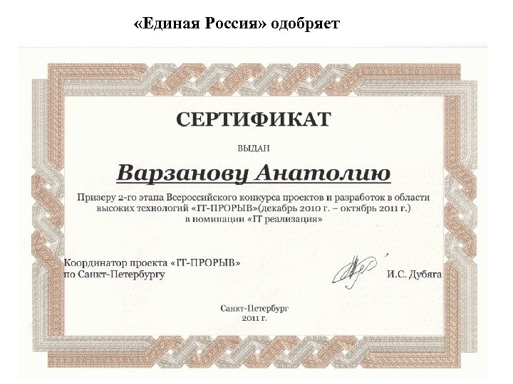  «Единая Россия» одобряет 