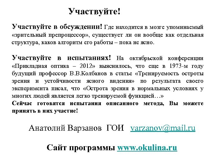 Участвуйте! Участвуйте в обсуждении! Где находится в мозге упоминаемый «зрительный препроцессор» , существует ли