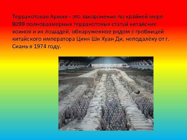 Терракотовая Армия - это захоронение по крайней мере 8099 полноразмерных терракотовых статуй китайских воинов