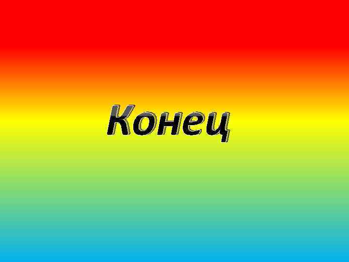 Конец 